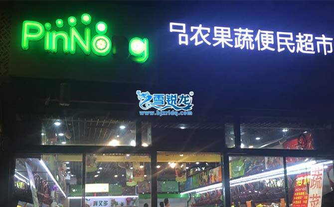 果蔬店