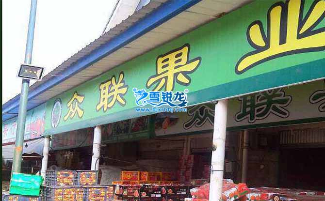 水果店